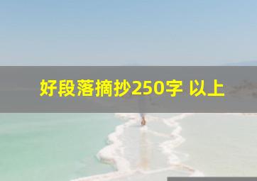 好段落摘抄250字 以上